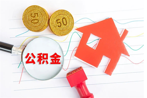 莱芜老家买房提取公积金（老家有房能提公积金吗）