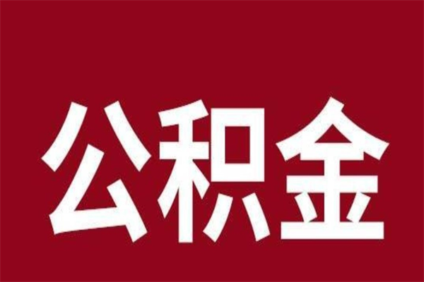 莱芜正常退休公积金怎么处理（退休后公积金退多少）