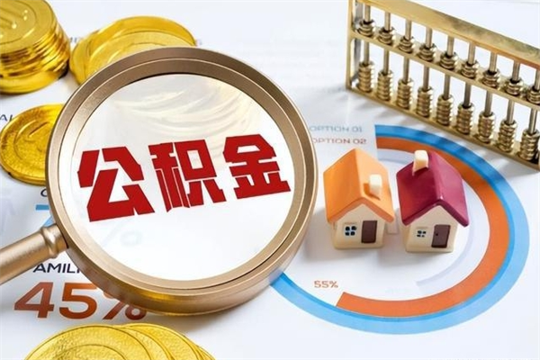 莱芜泰州离职公积金提取（离开泰州公积金怎么取出来）